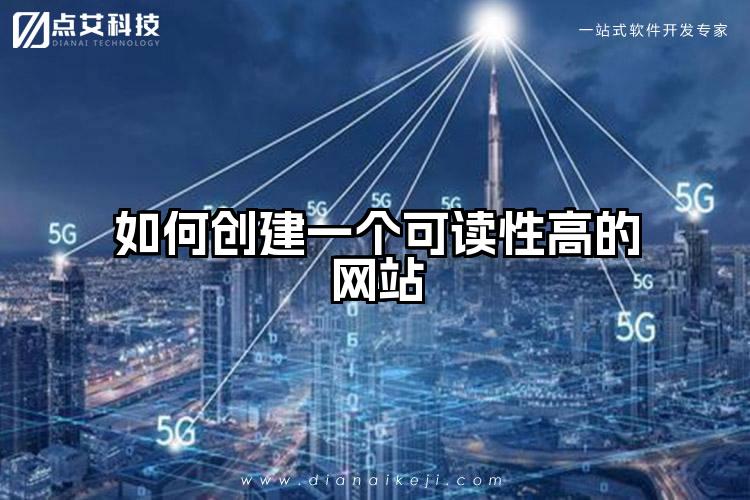 如何创建一个可读性高的网站
