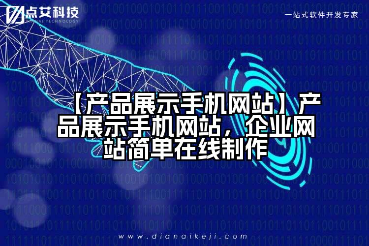【产品展示手机网站】产品展示手机网站,企业网站简单在线制作