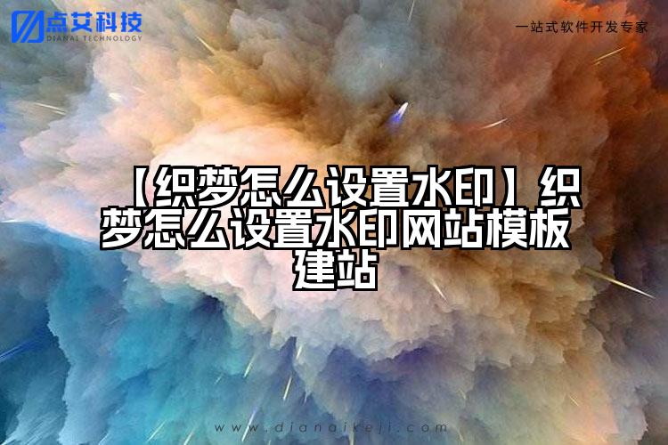 【织梦怎么设置水印】织梦怎么设置水印网站模板建站