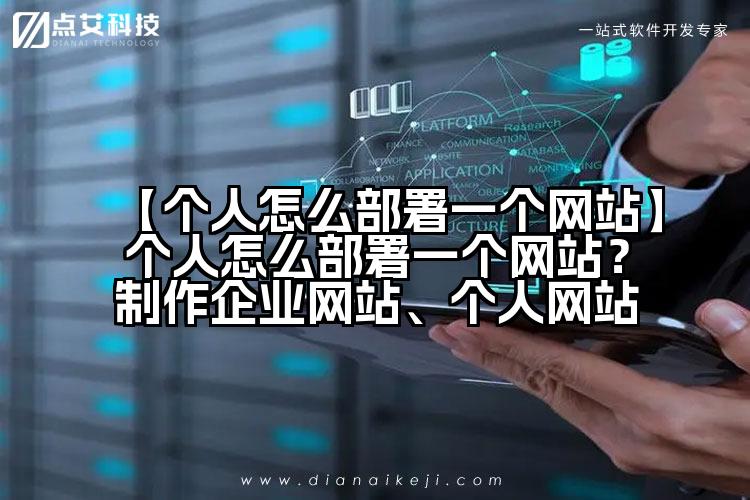 【个人怎么部署一个网站】个人怎么部署一个网站？制作企业网站、个人网站