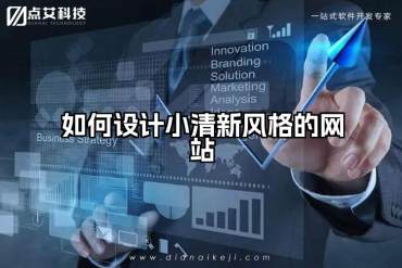 如何设计小清新风格的网站