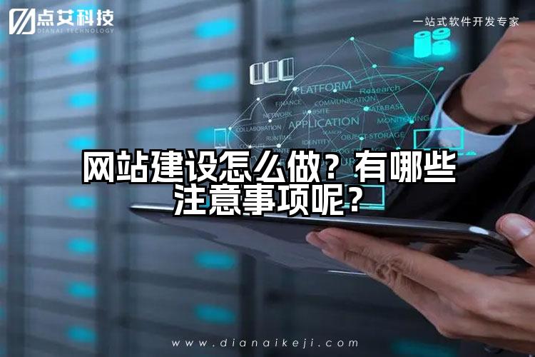 网站建设怎么做?有哪些注意事项呢?