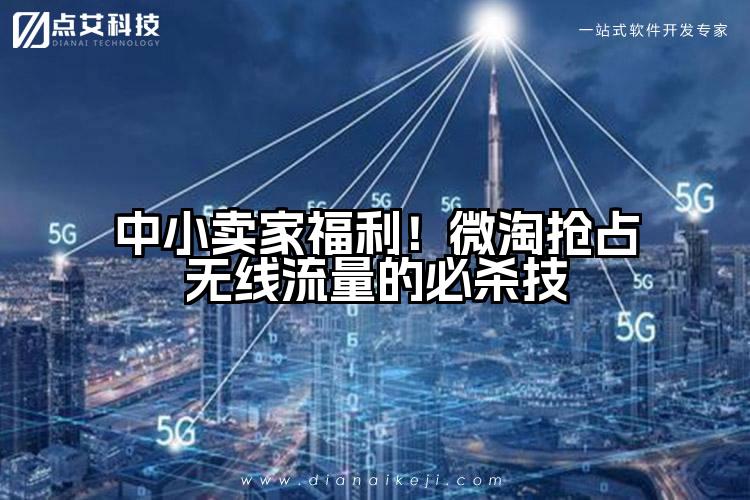 中小卖家福利！微淘抢占无线流量的必杀技
