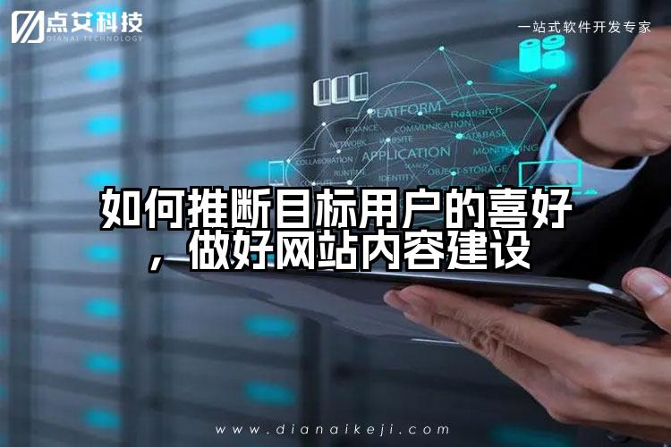 如何推断目标用户的喜好,做好网站内容建设