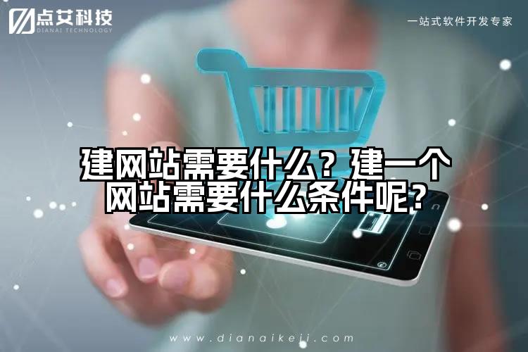建网站需要什么？建一个网站需要什么条件呢？