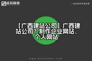 【广西建站公司】广西建站公司？制作企业网站、个人网站