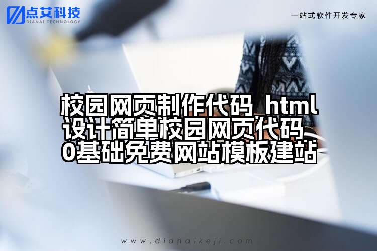 校园网页制作代码_html设计简单校园网页代码_0基础免费网站模板建站