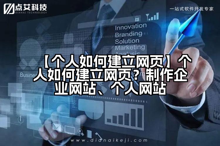 【个人如何建立网页】个人如何建立网页？制作企业网站、个人网站