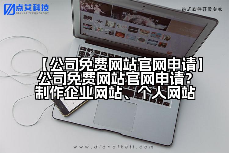 【公司免费网站官网申请】公司免费网站官网申请?制作企业网站、个人网站