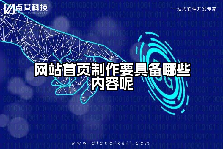 网站首页制作要具备哪些内容呢