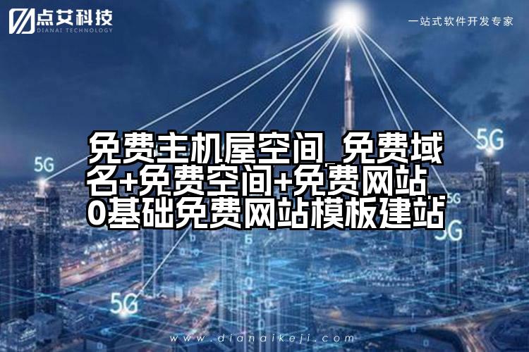 免费主机屋空间_免费域名+免费空间+免费网站_0基础免费网站模板建站