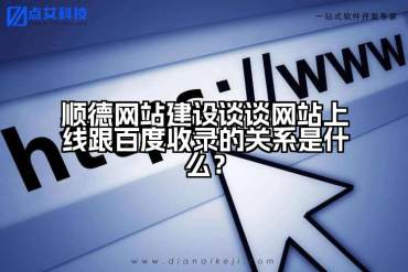 顺德网站建设谈谈网站上线跟百度收录的关系是什么？