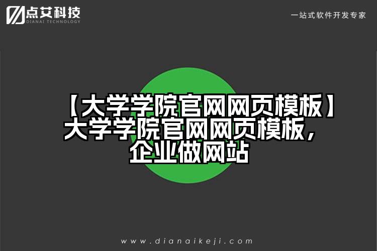 【大学学院官网网页模板】大学学院官网网页模板,企业做网站