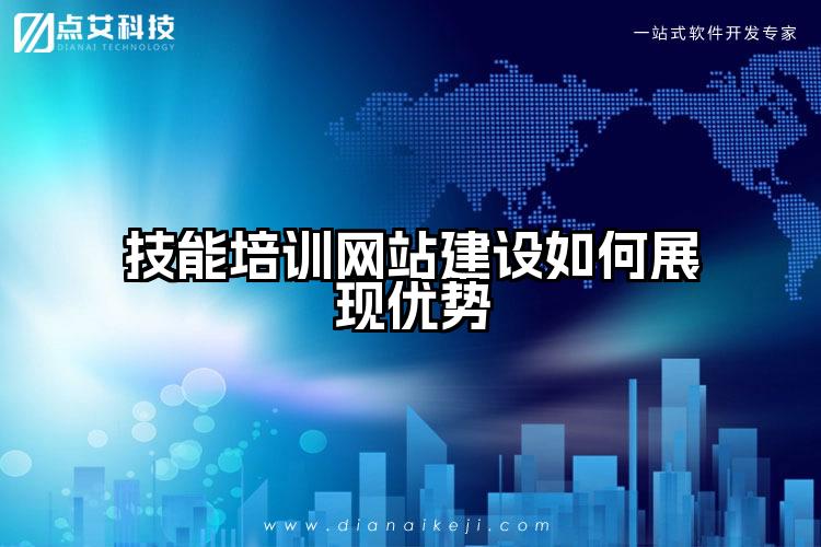 技能培训网站建设如何展现优势