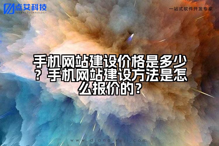 手机网站建设价格是多少？手机网站建设方法是怎么报价的？