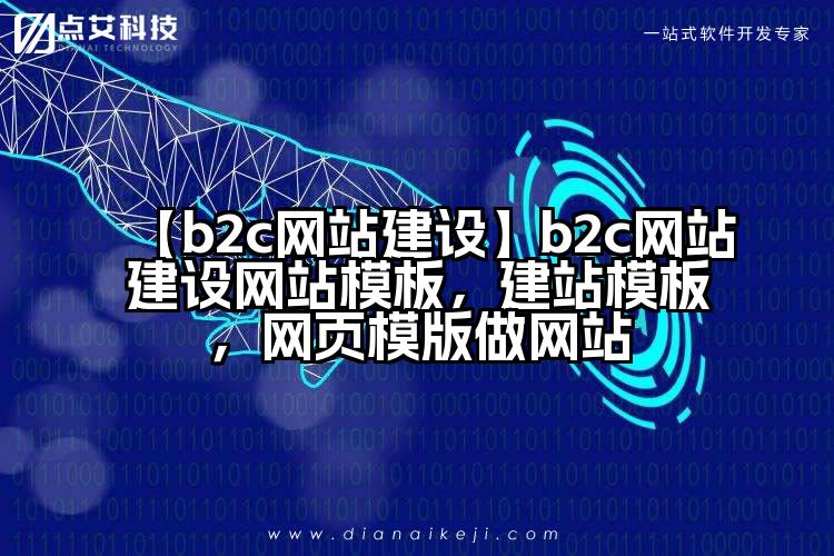 【b2c网站建设】b2c网站建设网站模板,建站模板,网页模版做网站