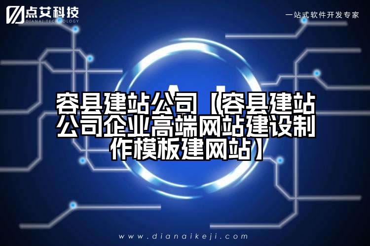 容县建站公司【容县建站公司企业高端网站建设制作模板建网站】