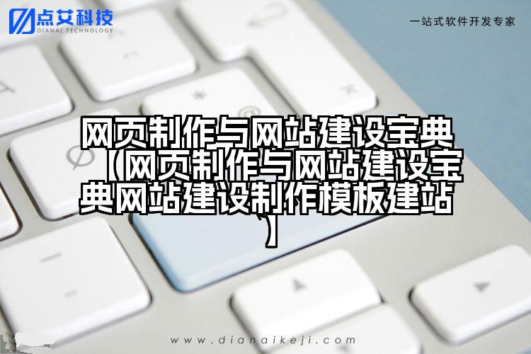 网页制作与网站建设宝典【网页制作与网站建设宝典网站建设制作模板建站】