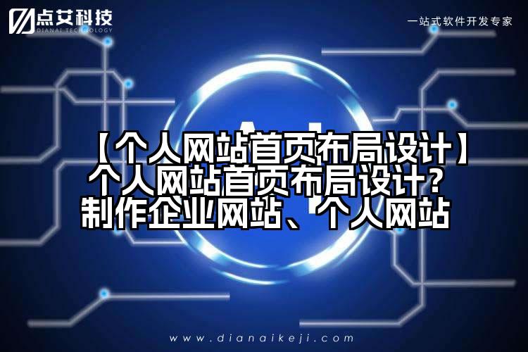 【个人网站首页布局设计】个人网站首页布局设计?制作企业网站、个人网站