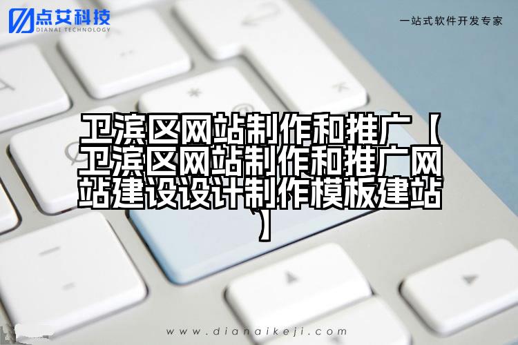 卫滨区网站制作和推广【卫滨区网站制作和推广网站建设设计制作模板建站】