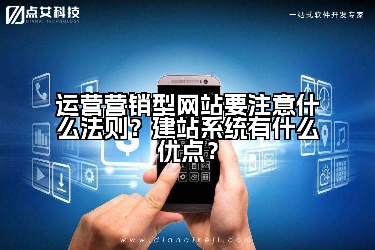 运营营销型网站要注意什么法则?建站系统有什么优点?