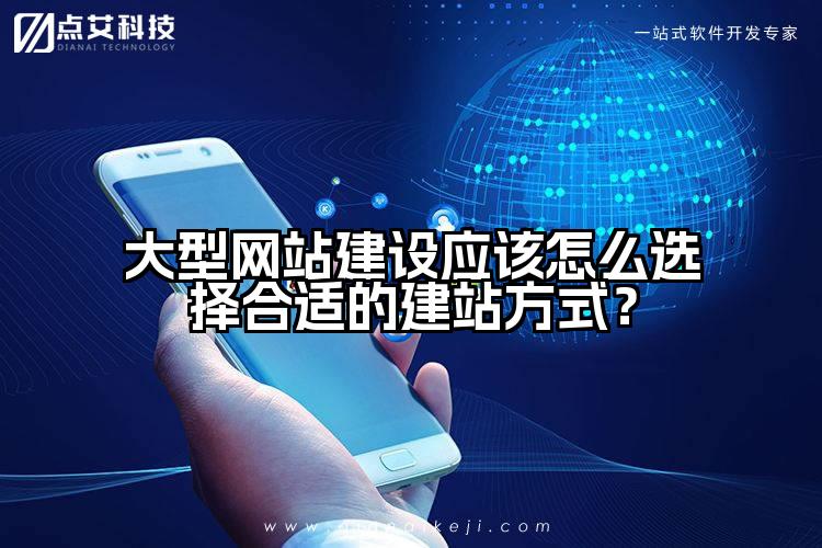 大型网站建设应该怎么选择合适的建站方式？