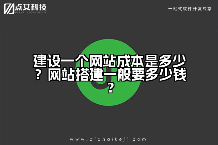 建设一个网站成本是多少?网站搭建一般要多少钱?