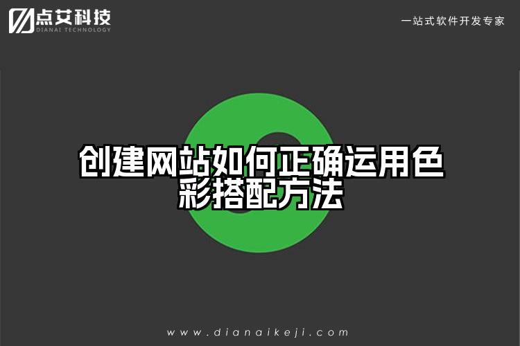 创建网站如何正确运用色彩搭配方法