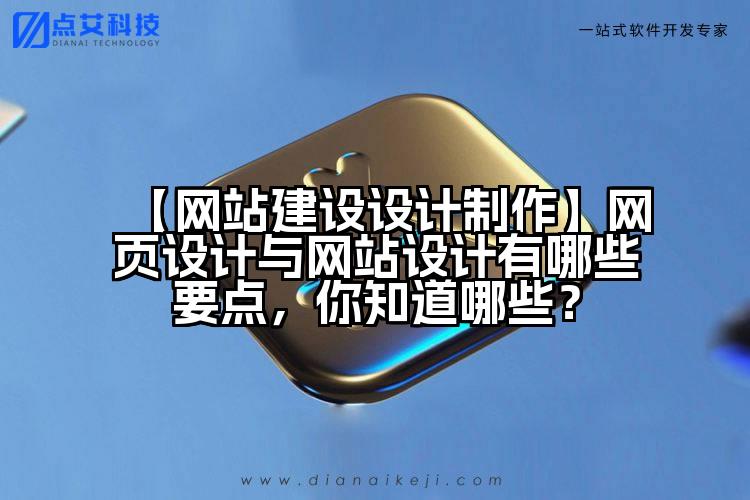 【网站建设设计制作】网页设计与网站设计有哪些要点,你知道哪些?