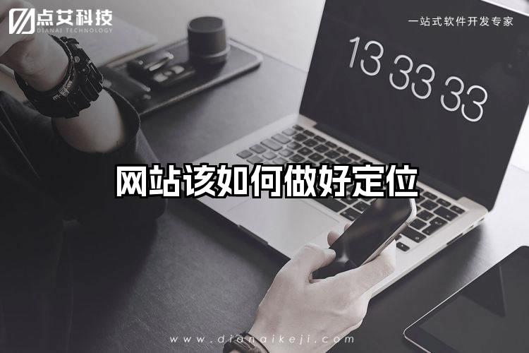 网站该如何做好定位