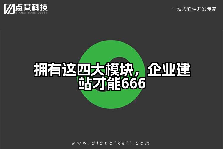 拥有这四大模块,企业建站才能666