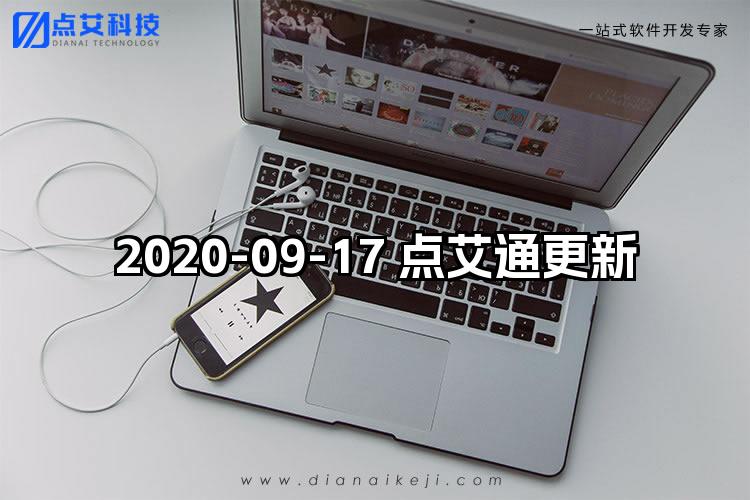 2020-09-17 点艾通更新
