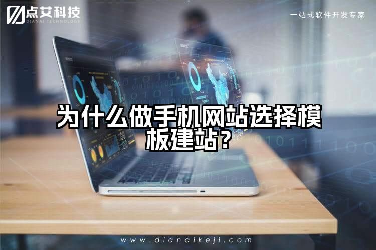为什么做手机网站选择模板建站？