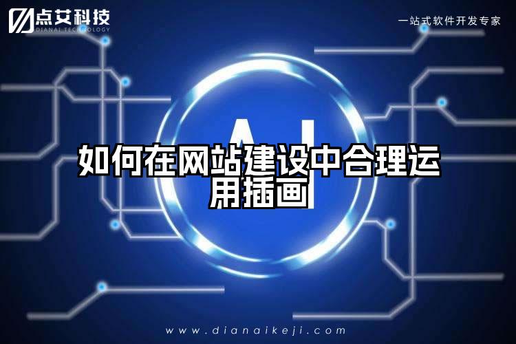 如何在网站建设中合理运用插画