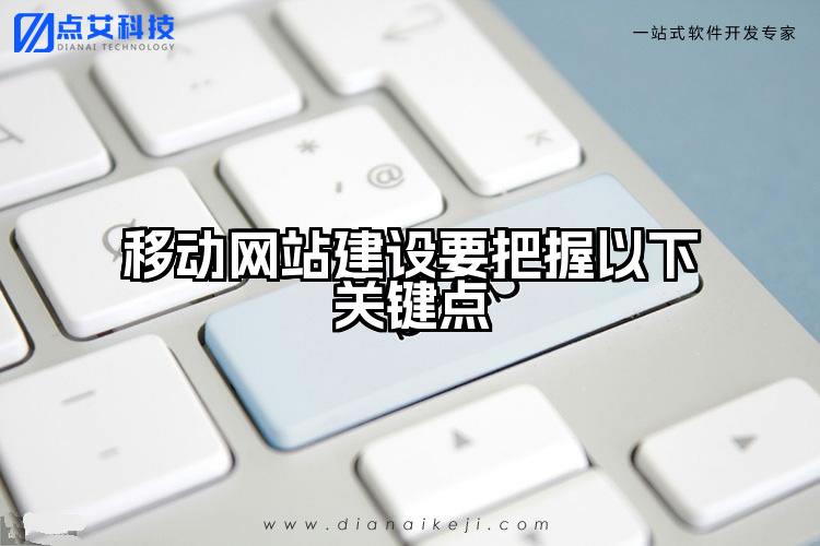 移动网站建设要把握以下关键点