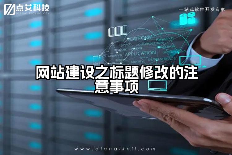 网站建设之标题修改的注意事项