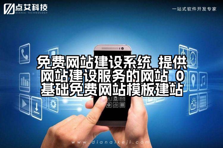 免费网站建设系统_提供网站建设服务的网站_0基础免费网站模板建站