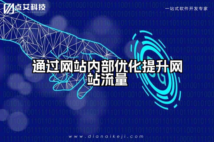 通过网站内部优化提升网站流量