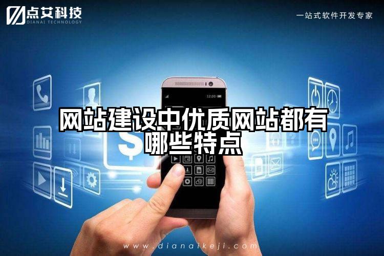 网站建设中优质网站都有哪些特点