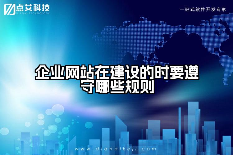 企业网站在建设的时要遵守哪些规则
