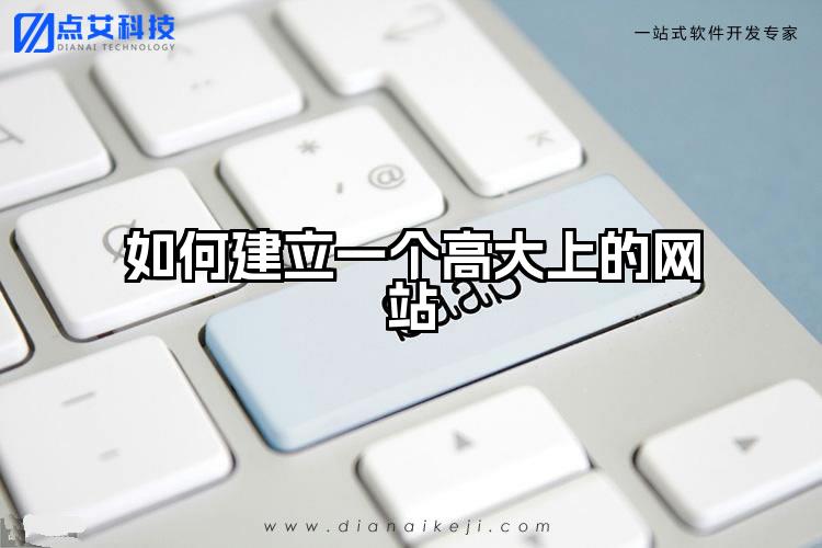 如何建立一个高大上的网站