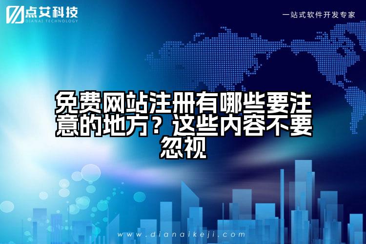 免费网站注册有哪些要注意的地方？这些内容不要忽视