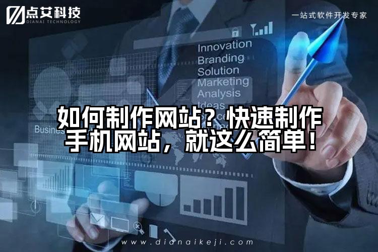 如何制作网站?快速制作手机网站,就这么简单!