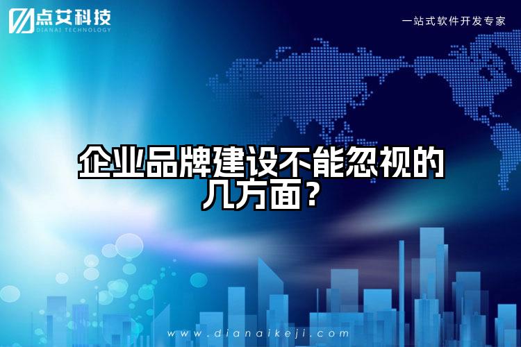企业品牌建设不能忽视的几方面？