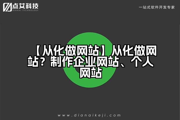 【从化做网站】从化做网站?制作企业网站、个人网站