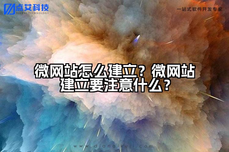 微网站怎么建立?微网站建立要注意什么?
