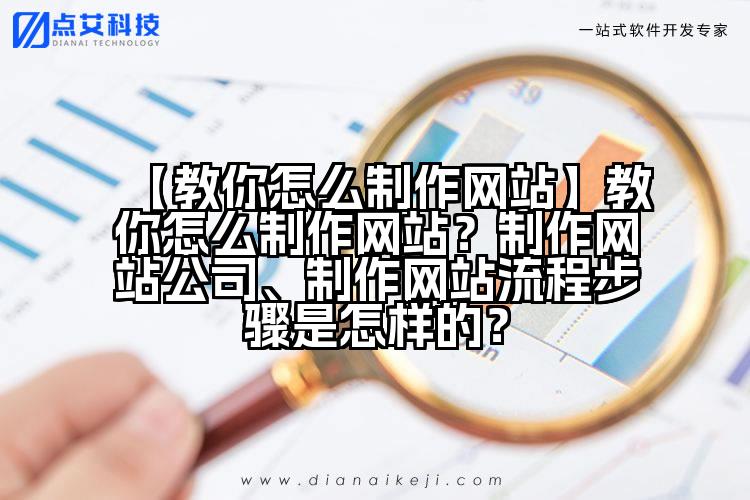 【教你怎么制作网站】教你怎么制作网站?制作网站公司、制作网站流程步骤是怎样的?