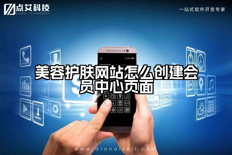 美容护肤网站怎么创建会员中心页面