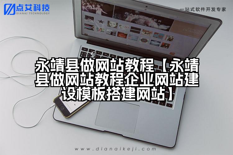 永靖县做网站教程【永靖县做网站教程企业网站建设模板搭建网站】
