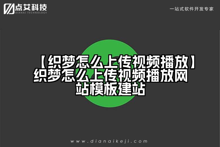 【织梦怎么上传视频播放】织梦怎么上传视频播放网站模板建站
